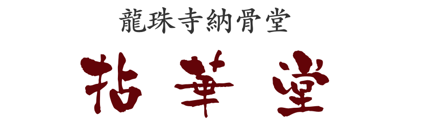 納骨堂