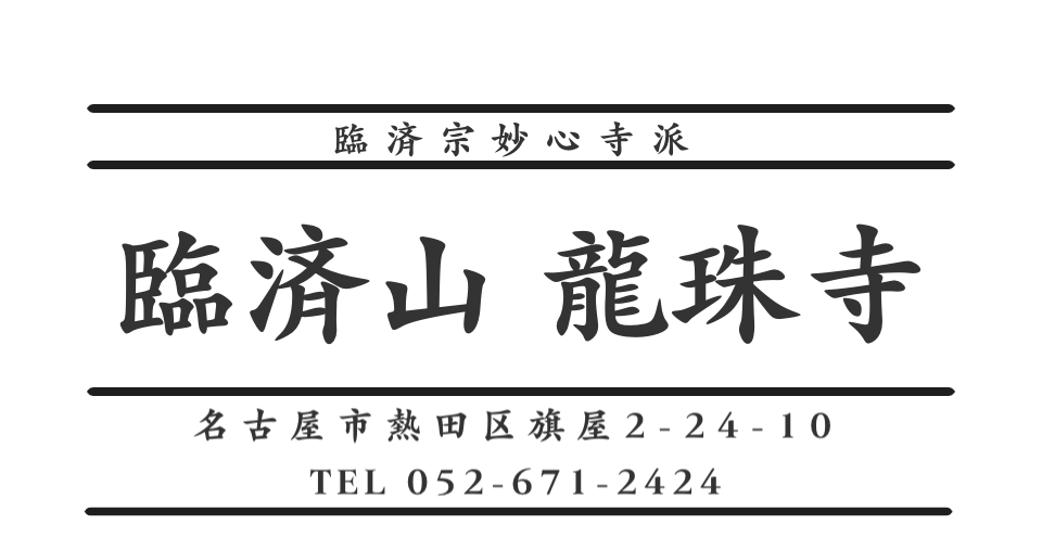 龍珠寺